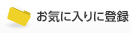 お気に入りに登録