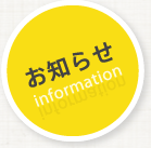 お知らせ
