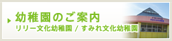 幼稚園のご案内