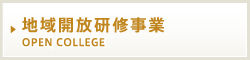 地域開放研修事業