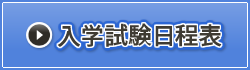 入学試験日程表