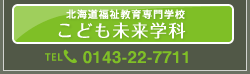 こども未来学科