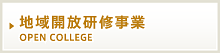 地域開放研修事業