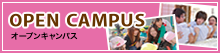 オープンキャンパス