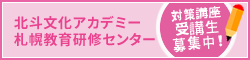 北斗文化アカデミー札幌教育研修センター
