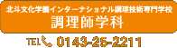 調理師学科