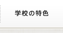 学校の特色
