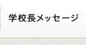 学校長メッセージ