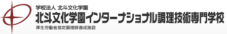 北斗文化学園インターナショナル調理技術専門学校