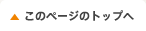このページのトップへ