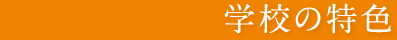 学校の特色