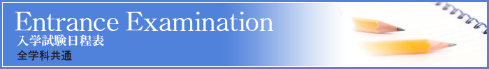 入試日程表