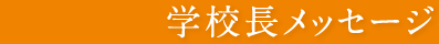 学校長メッセージ