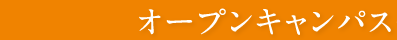 オープンキャンパス