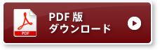 募集要項PDFダウンロード