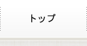 トップ
