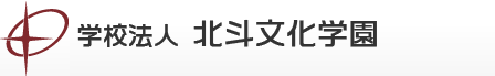北斗文化学園