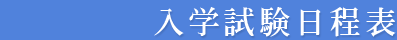 入試日程表