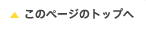 このページのトップへ