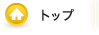 トップ