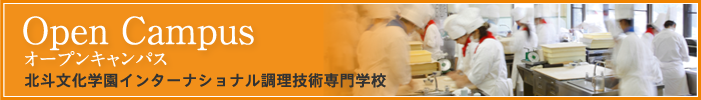 北斗文化学園インターナショナル調理技術専門学校