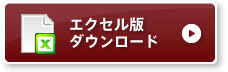 エクセル版 求人票ダウンロード