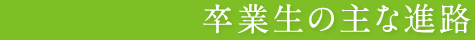 卒業生の主な進路