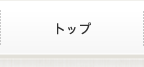 トップ