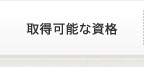 取得可能な資格