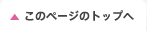 このページのトップへ