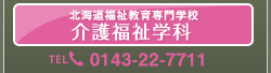 自立支援介護福祉学科