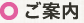 ご案内