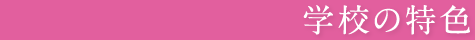 学校の特色