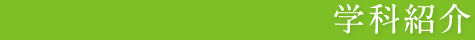 学科紹介