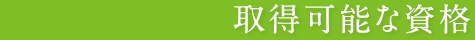 取得可能な資格