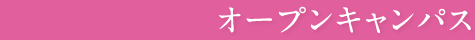 オープンキャンパス